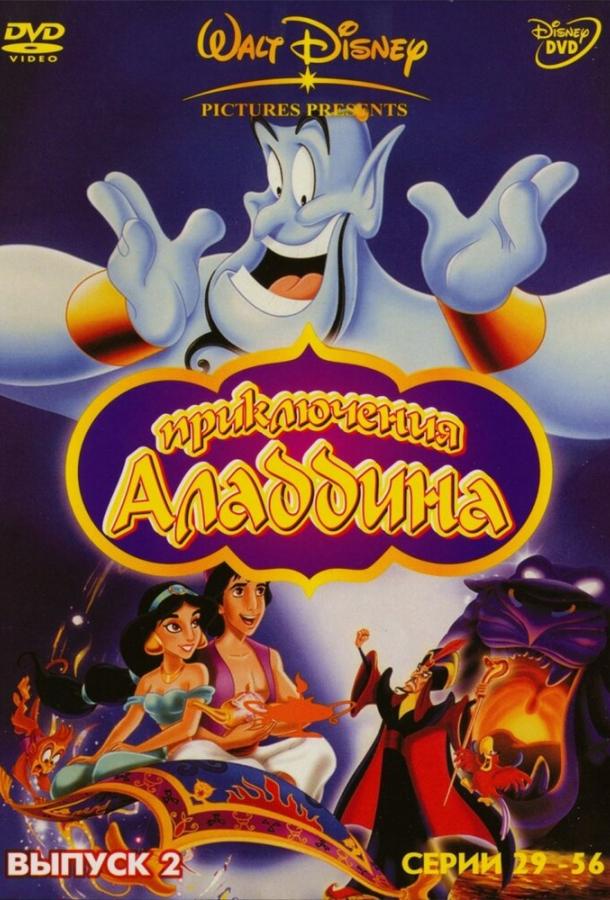 Аладдин (сериал 1994 – 1995)